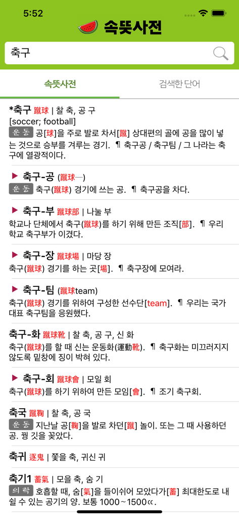 우리말 속뜻사전 (느낌 쏘옥! 실력 쑤욱!) - 한국어 핵심 의미 사전 앱 인터페이스. 축구 검색 결과와 함께 한자 뿌리 및 어원이 표시됩니다.
