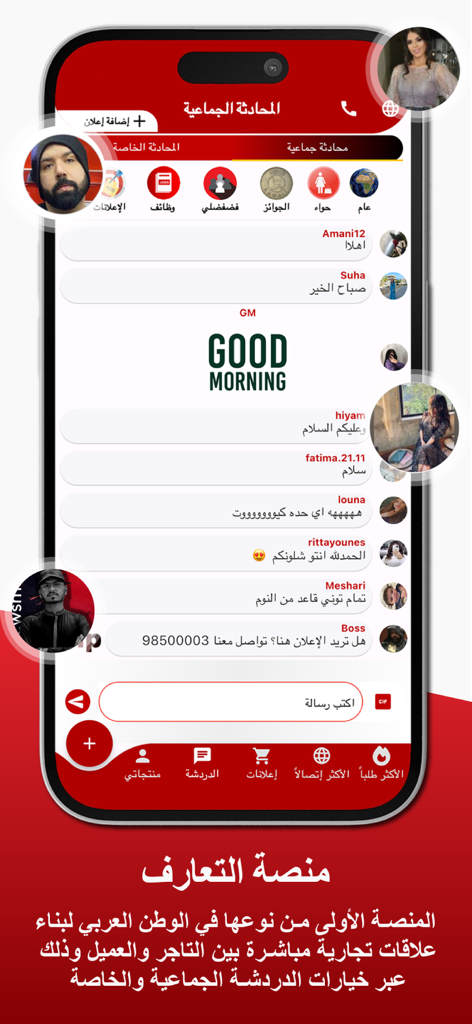 2SaLe - توسيل - Interfaz del chat grupal de la aplicación 2SaLe con perfiles de usuario y mensajes en árabe.
