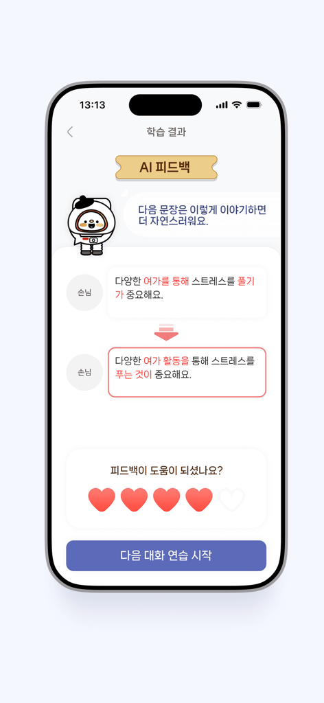 세종학당 AI 선생님 - AI feedback screen showing a corrected Korean sentence and a helpfulness rating in the King Sejong Institute app