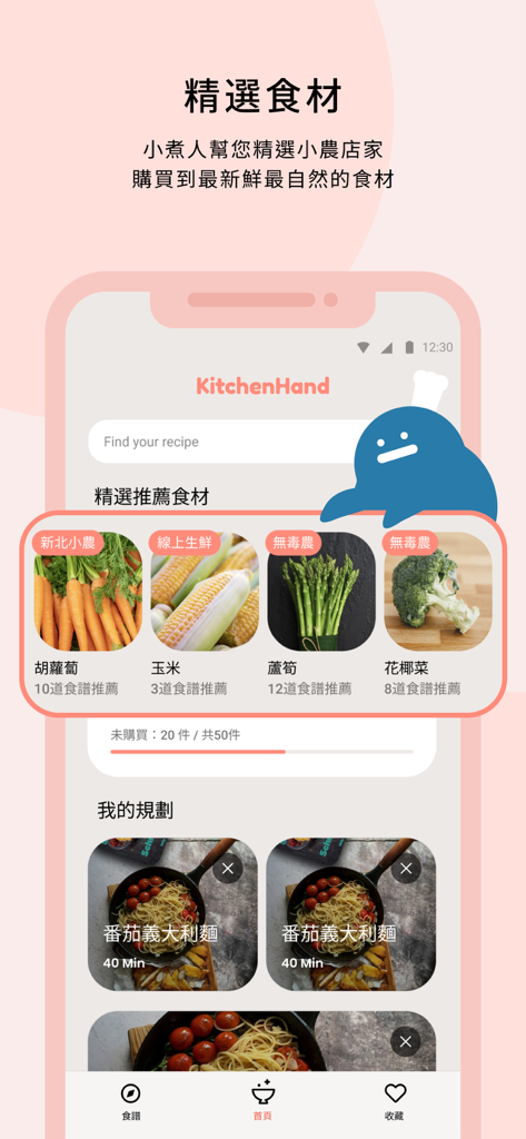 小煮人：購物清單、採買食材、食譜規劃 - Interface do aplicativo móvel Kitchenhand mostrando recomendações de ingredientes frescos de agricultores locais e planejamento de refeições para culinária caseira.