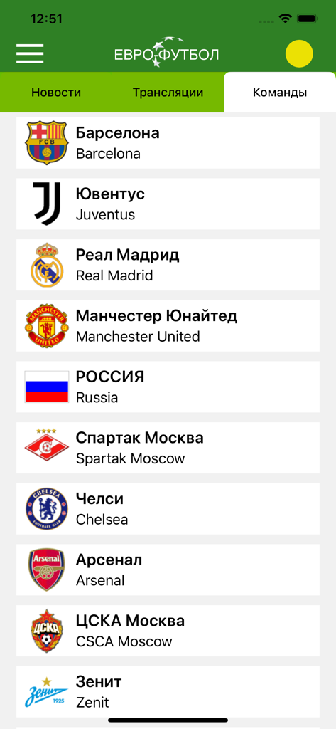 Евро-Футбол.ру: новости футбол - List of popular football teams in the Euro-Football app including Barcelona, Juventus, and Spartak Moscow