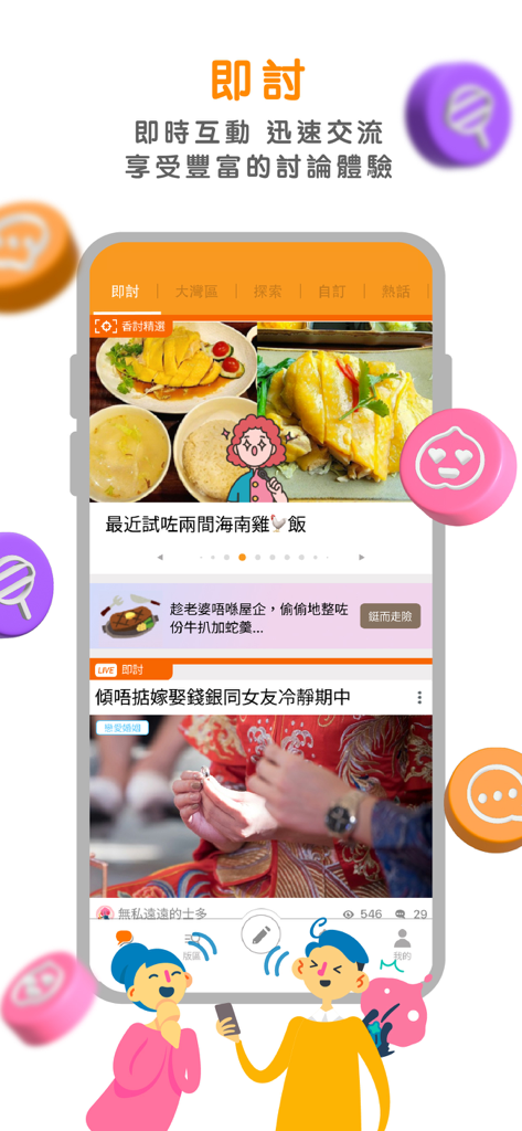 香討 - Mobile interface of the Hong Kong Discussion Forum app showing various community topics and live discussion feeds.
