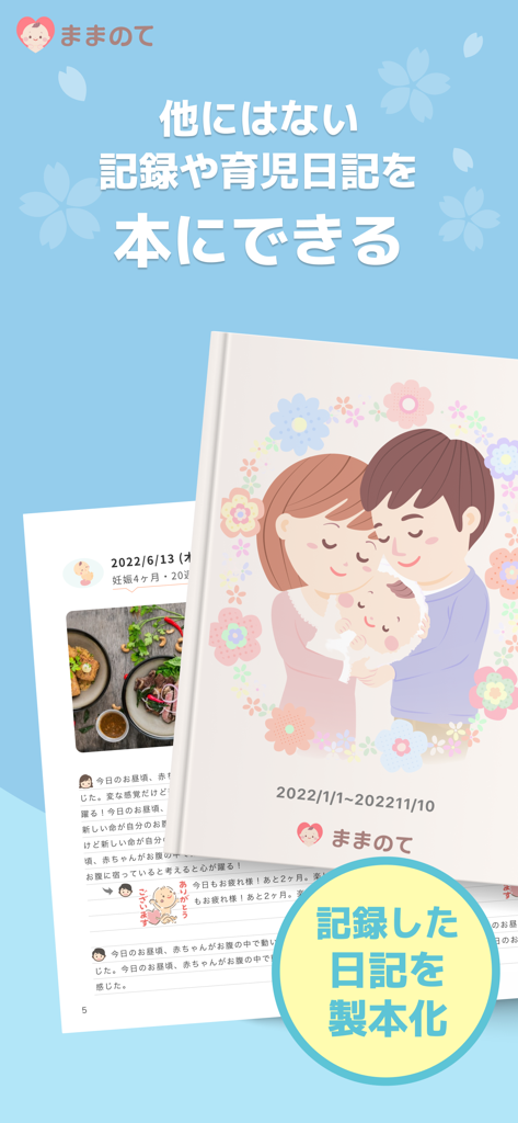 ままのて‐ママの妊娠〜育児応援アプリ【妊婦・出産・子育て】 - A feature of the Mamanote app that turns digital parenting diaries and records into a physical printed book.