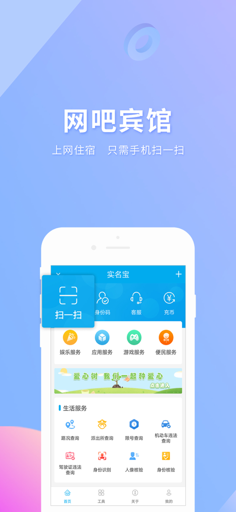 Mobile interface of Shimingbao app showing electronic identity and verification services for internet cafes and hotels
