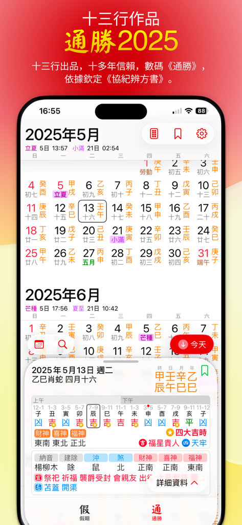 通勝 2025 almanac calendarアプリのインターフェース。縁起の良い毎日の詳細と fortune directions が表示された旧暦が表示されます。