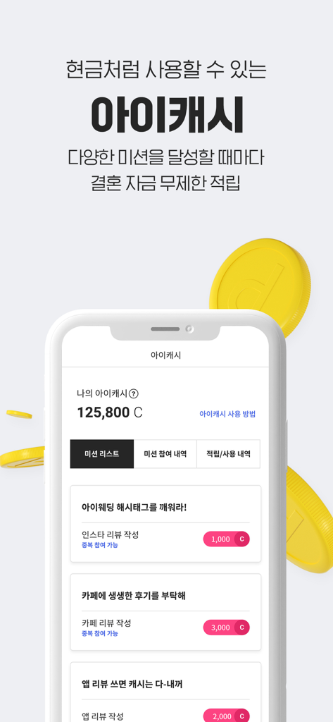 아이웨딩 - The iCash screen of the iWedding app showing earned rewards and missions to get wedding funds