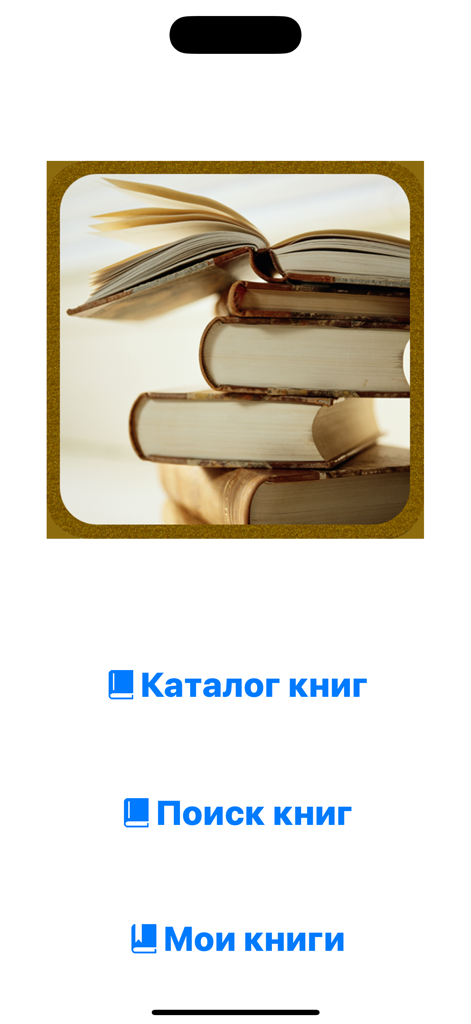 Main menu of the Russian Book Collection app with options for catalog search and personal library