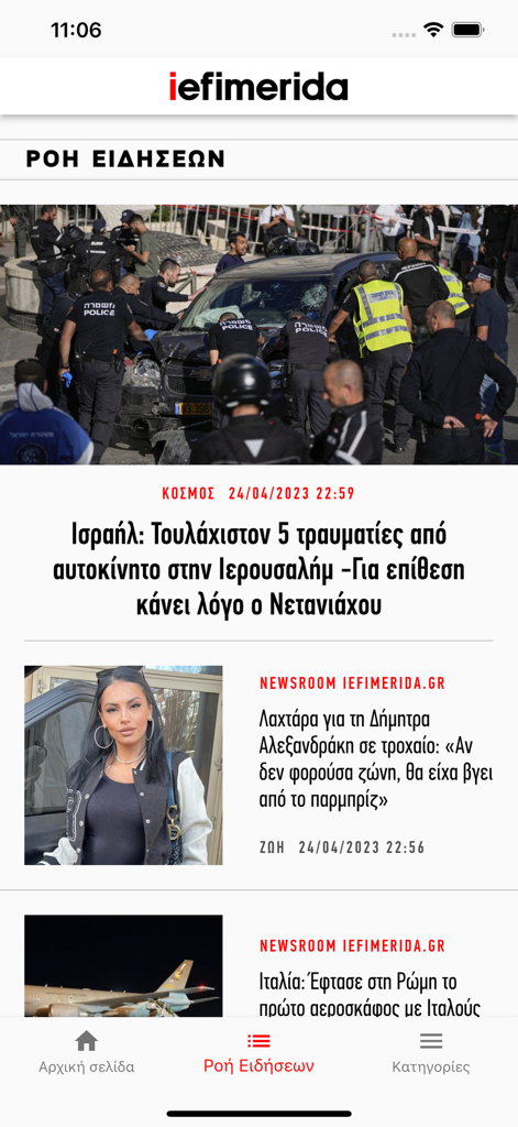 다양한 그리스 뉴스 기사를 보여주는 iefimerida.gr 앱의 뉴스 피드를 표시하는 스마트폰 화면.