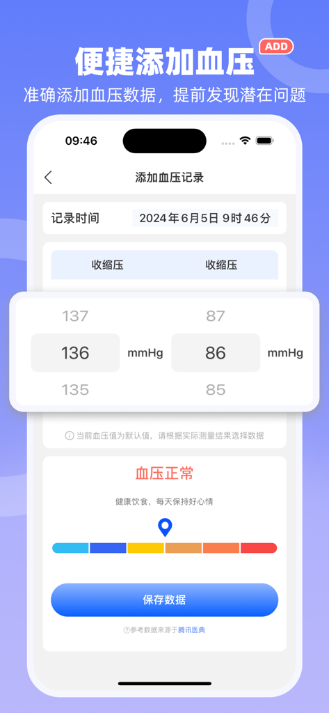健康数据宝 - A smartphone screen displaying an interface to record blood pressure readings in Simplified Chinese.