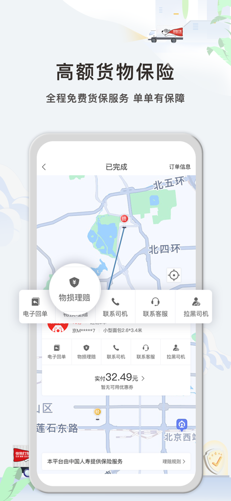 A map showing a completed delivery route in the Kuaigou Dache Enterprise app with cargo insurance and customer support options