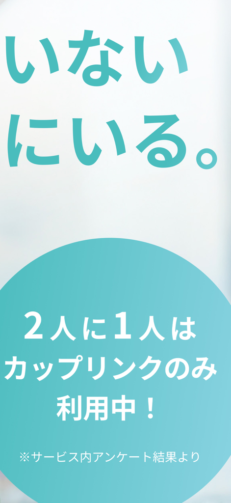 マッチングアプリ CoupLink-婚活・出会い-婚活アプリ - Écran promotionnel de l'application CoupLink indiquant que 50 % des utilisateurs utilisent exclusivement la plateforme pour la recherche de mariage