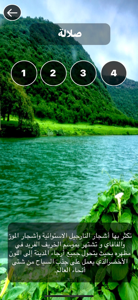 Matrix mobile app screen showing a scenic landscape of Salalah Oman with numbered level circles