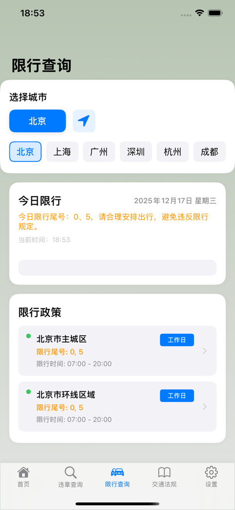 交通违规查询-123全国违章秒查交管直连违章查询 - Mobile app interface showing license plate driving restrictions and schedules for Beijing