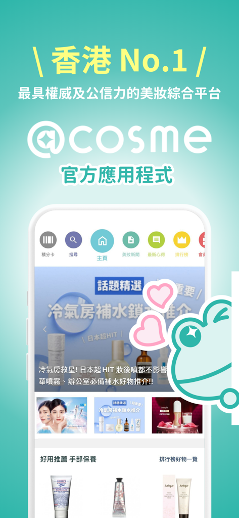 @cosme美容護膚化妝品評價排行榜 - Home screen of the at-cosme beauty app featuring product rankings and reviews.