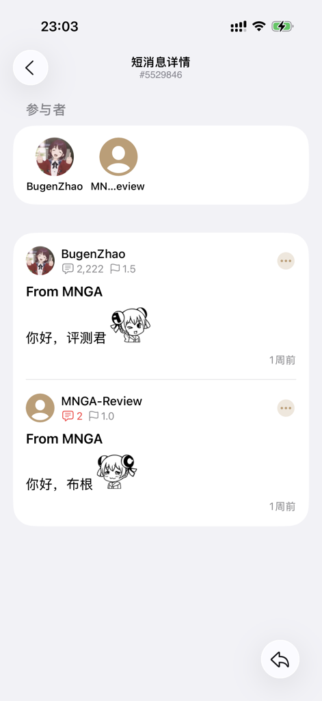 MNGA - NGA 社区第三方开源客户端 - A screenshot of the MNGA app message details screen showing a conversation between two users with anime avatars and stickers.