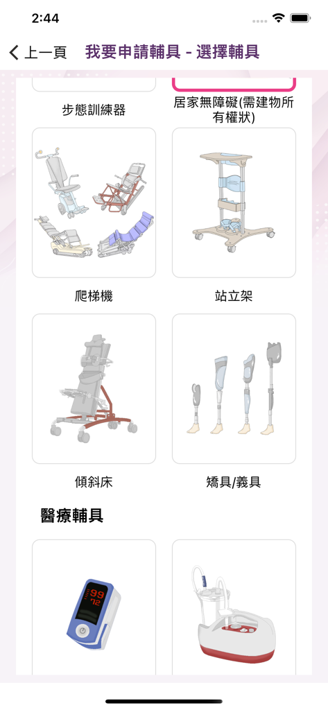 Auswahlbildschirm für Hilfsmittel und medizinische Geräte in der 助手EasyGo-App.