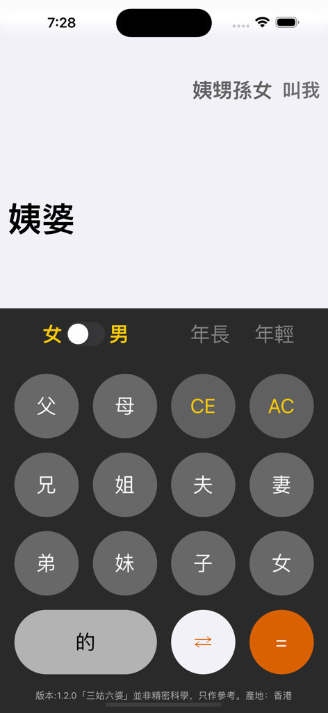 三姑六婆 Pro - 親戚稱呼計算機 - Interfaz de la aplicación móvil de una calculadora de parentesco chino para determinar títulos familiares
