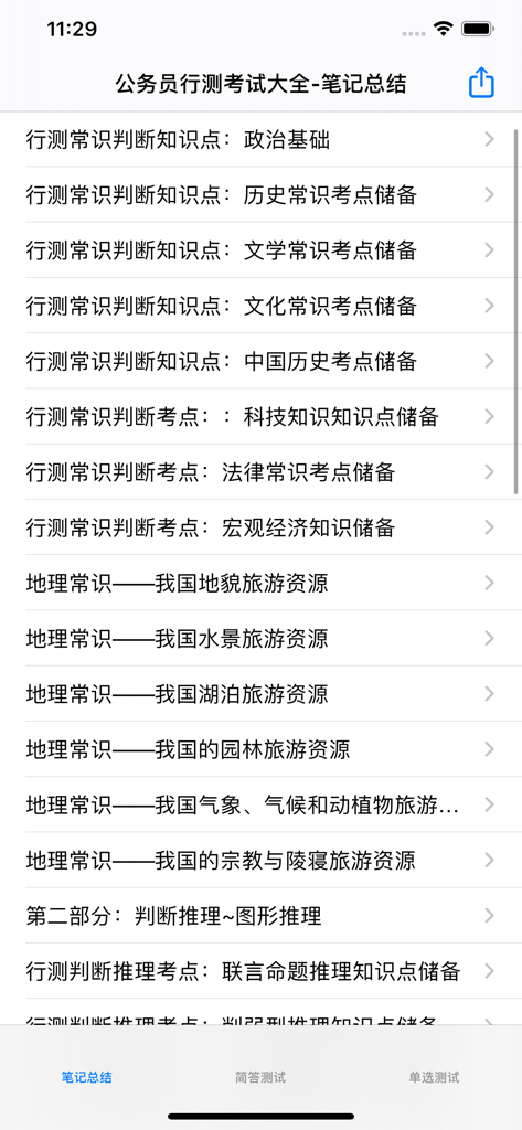 Mobile app screen showing a list of study topics for the Chinese Civil Service Administrative Aptitude Test including politics history and law