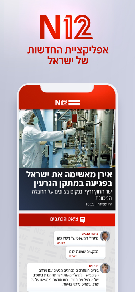 N12 Israeli news app interface displaying a breaking news headline and reporter chat updates