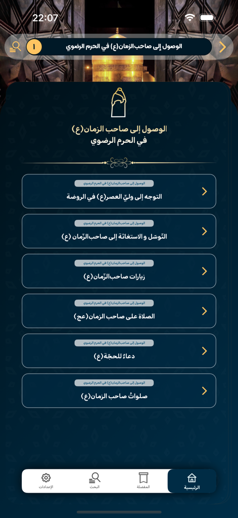 Toos | طوس - Toos-App-Oberfläche, die eine Liste religiöser Gebete und Taten auf Arabisch anzeigt