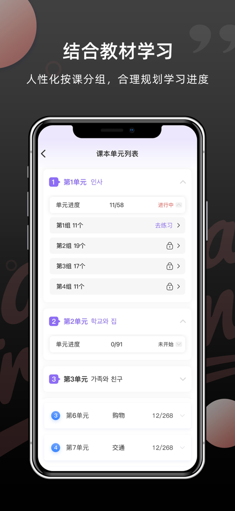 Mobile app screen showing a structured Korean lesson plan organized by textbook units for efficient learning.
