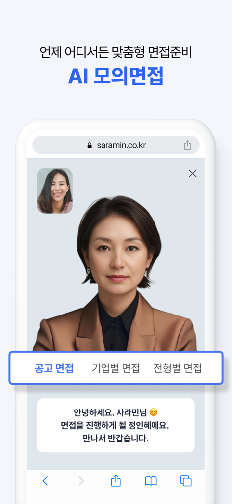 求人準備のためのシミュレートされたビデオ通話でAI模擬面接機能を示すSaraminモバイルアプリインターフェース