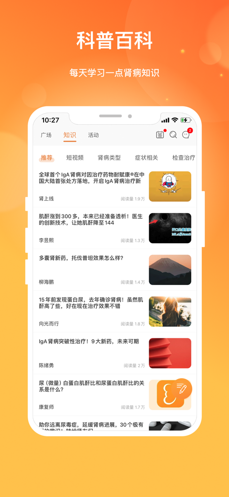 Interfaccia di un'app mobile che mostra un elenco di articoli educativi sulla salute per i pazienti con malattie renali in cinese semplificato