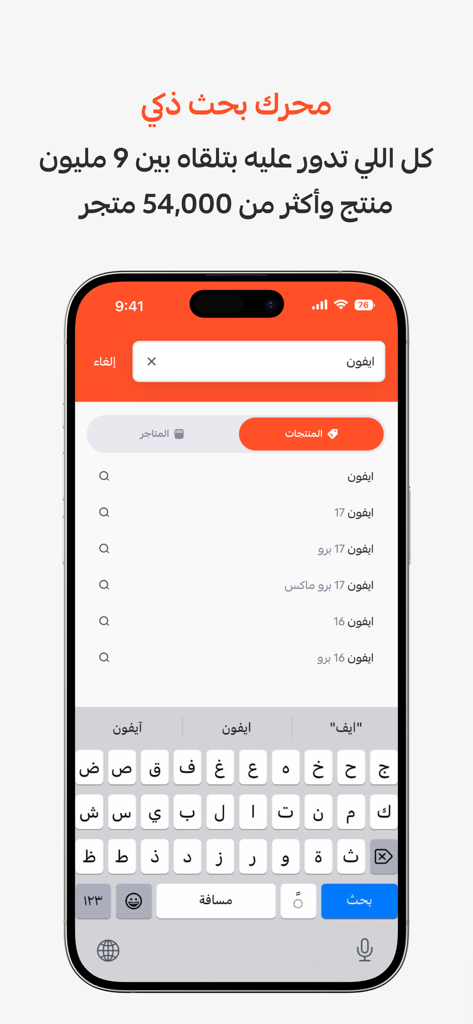 محلي | Mahally - Mahally shopping app smart search interface featuring product discovery across thousands of stores with an Arabic keyboard