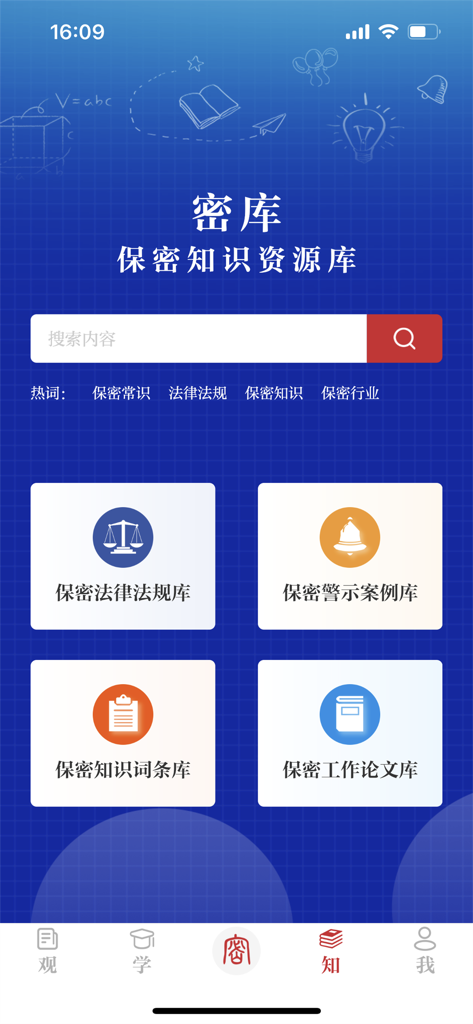 Interface of the Bao Mi Guan app showing the confidentiality knowledge resource library with sections for laws, warning cases, and professional papers.
