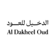 Al Dakheel Oud | الدخيل للعود