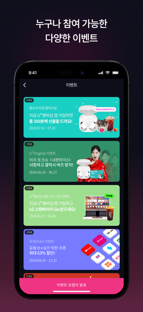 U+모바일tv - U+ Mobile TV 앱 인터페이스의 프로모션 이벤트 및 경품 행사 목록