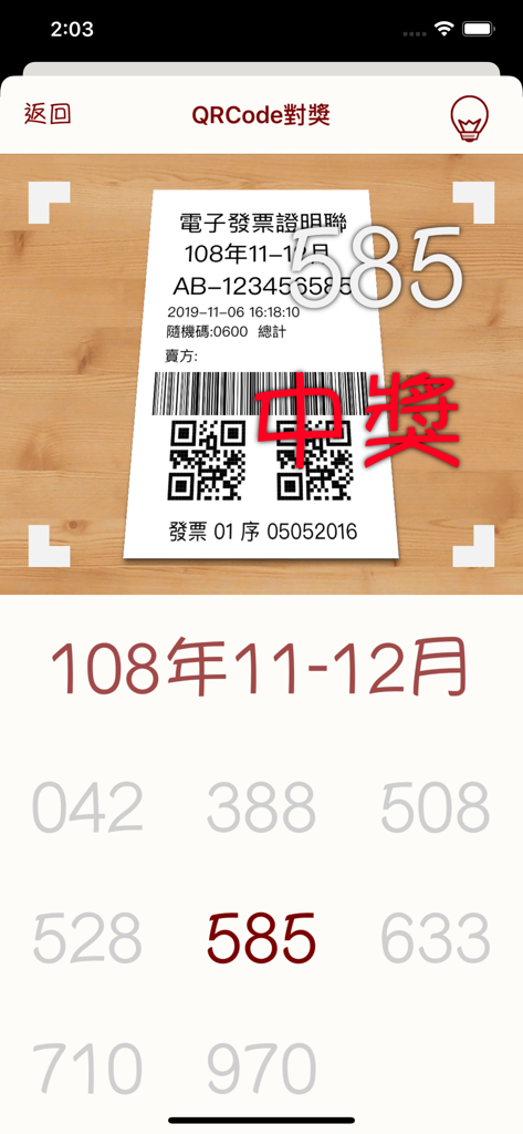 發票對獎 - 台湾の宝くじ照合アプリのインターフェース。領収書のスキャンと当選番号が表示されています。