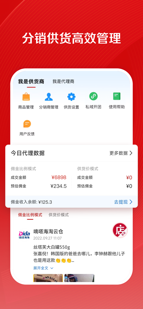Interface de l'application Weidian Shop Manager montrant les outils de gestion de la distribution et de l'approvisionnement avec les données de transaction quotidiennes pour les fournisseurs et les agents