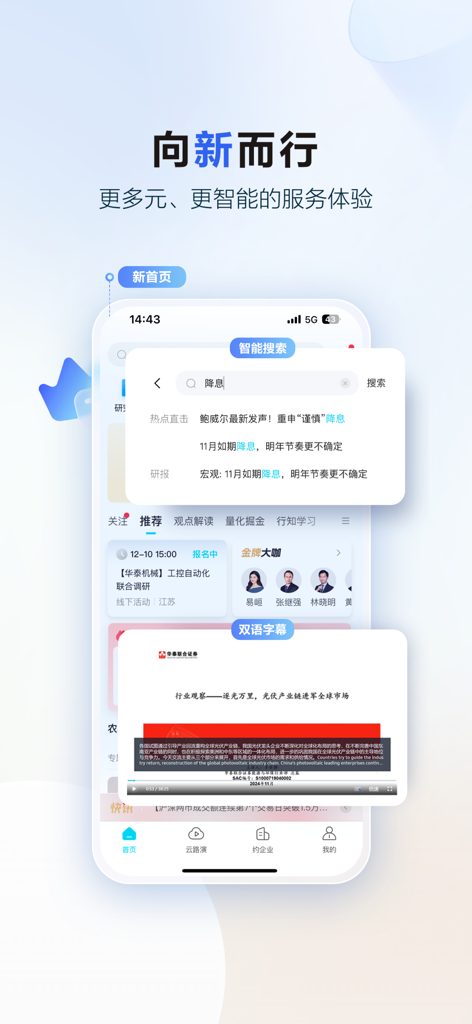 华泰证券行知 - Xingzhi app interface showing smart search results and a financial research video with bilingual subtitles