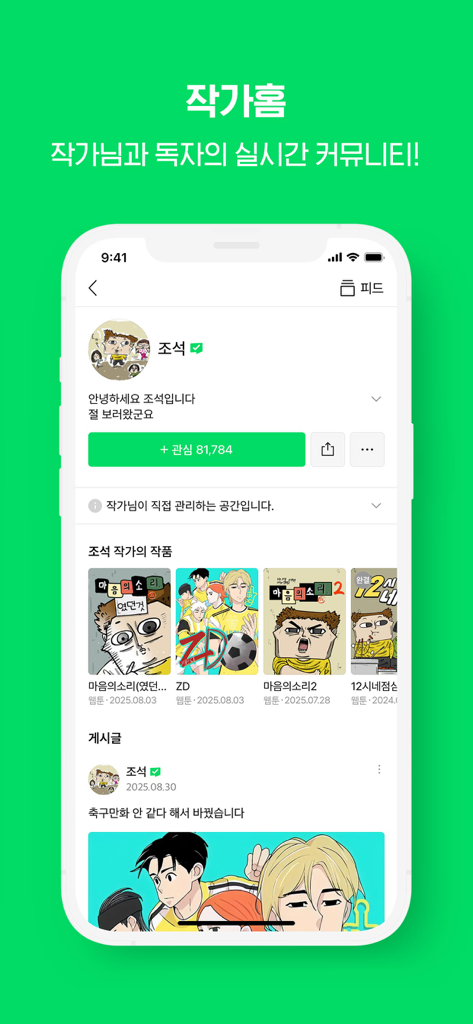 The creator home page on the WEBTOON KR app featuring author profile details and a list of published webtoons.