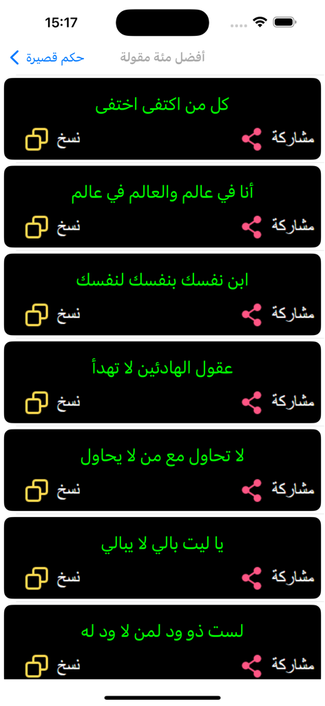 اقوال وحكم قصيرة - عبارات قوية - Interface d'application mobile affichant une liste de puissantes citations arabes et de courtes sagesses avec des icônes de partage