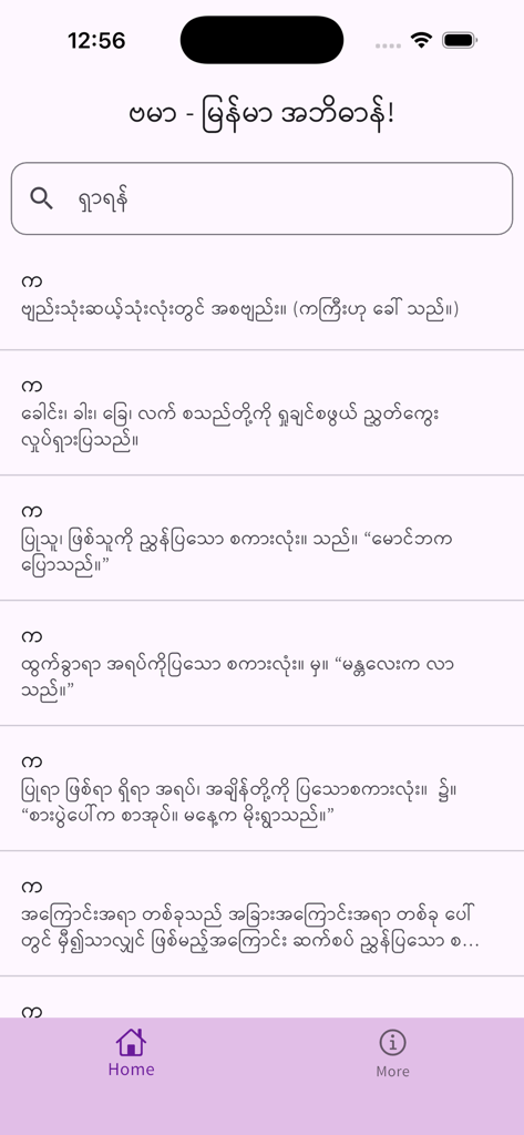 Burma - Myanmar Dictionary - Interface of the Burma - Myanmar Dictionary app showing search results and word definitions