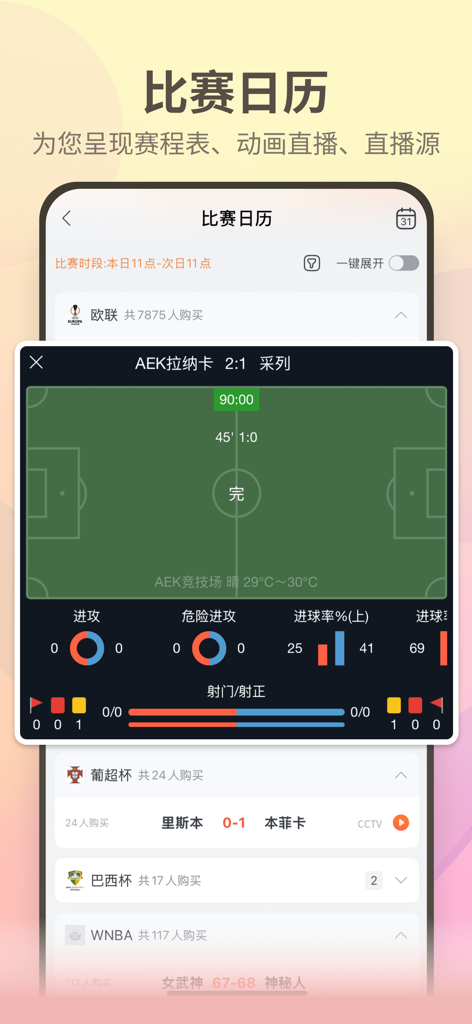 澳客严选 - Mobile app interface showing live soccer statistics, scores, and a match schedule calendar in Chinese.