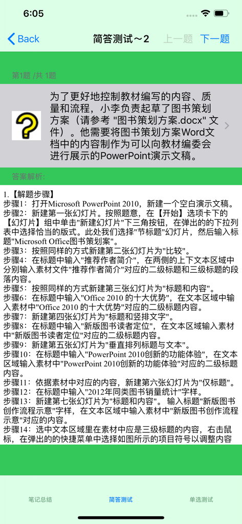 Mobile app interface showing detailed step by step instructions for an MS Office exam question in Chinese