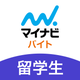 留学生 バイト 探し アプリはマイナビ バイト