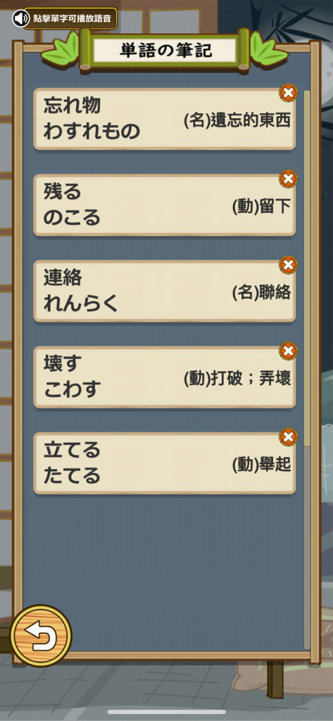 A screen from the Japanese Master app showing a vocabulary notebook list with words like forgotten items and contact translated from Japanese.