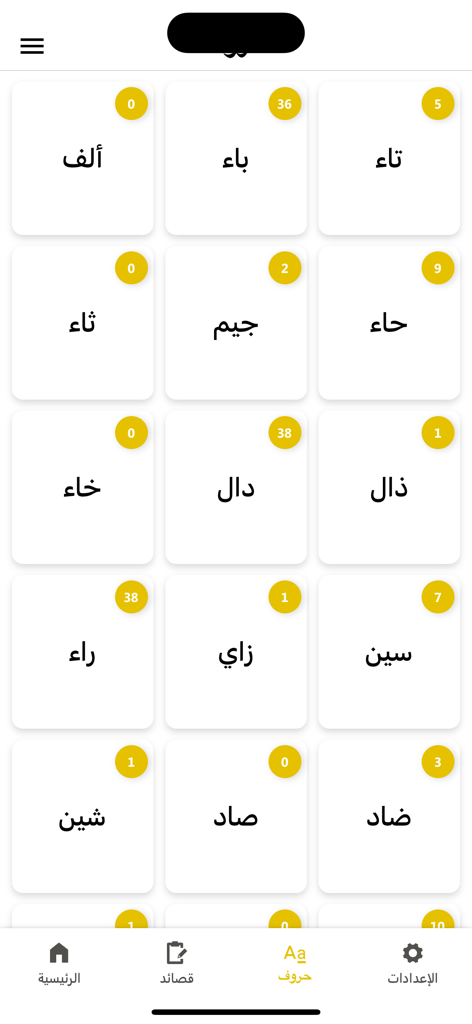Waha Almotanabbi واحة المتنبي - Alphabetical index of Arabic letters for navigating classical poems in the Waha Almotanabbi app.