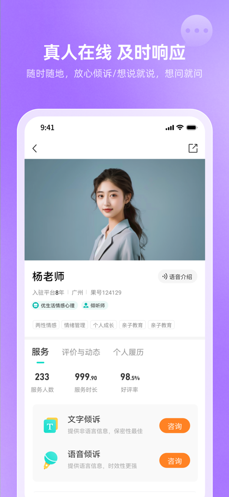 松果倾诉-心理与情感咨询 - Mandarin counselor profile in Pinecone Confiding app showing text and voice therapy options