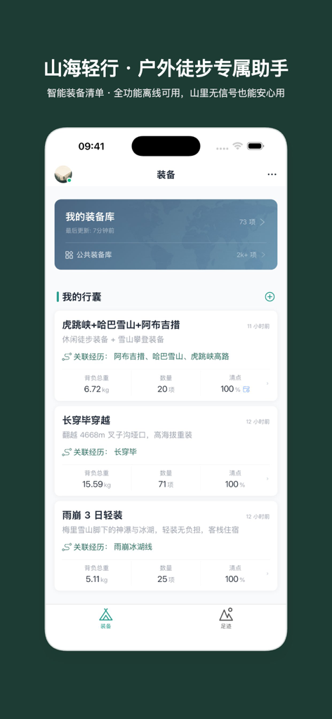 山海轻行 - Mobile interface for a hiking gear management app showing multiple packing lists with weight and item counts