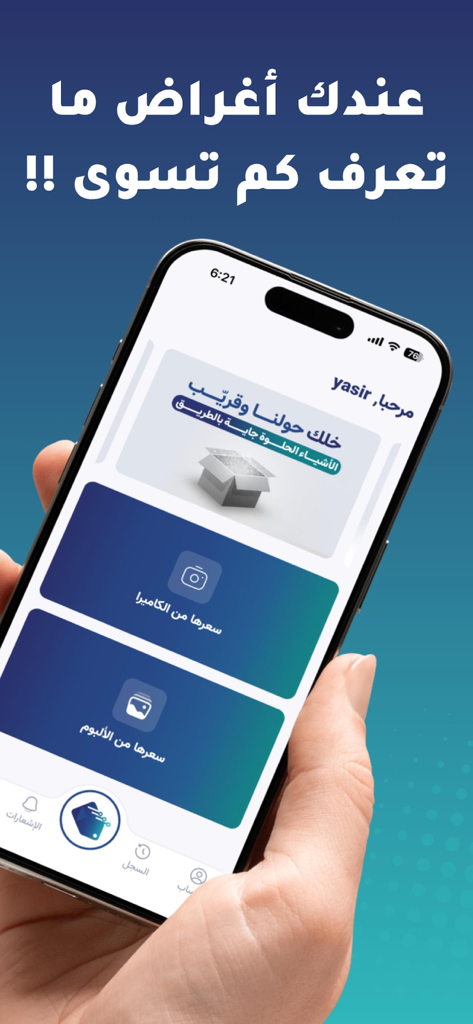 Sarha - سعرها - Sarha mobile app home screen on a smartphone showing options to value items via camera and photo album