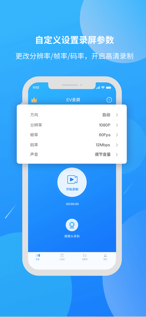 EV录屏-录屏剪辑&直播推流 - EV Screen Recorder app interface showing customizable recording parameters like 1080P resolution and 60FPS frame rate.