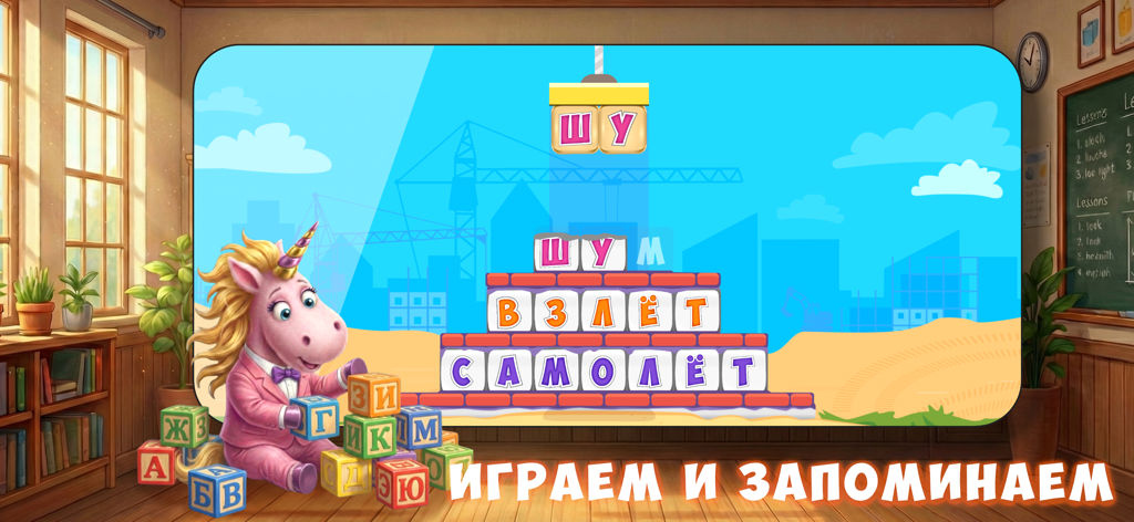 A pink unicorn character building Russian words with letter blocks in an educational classroom setting.