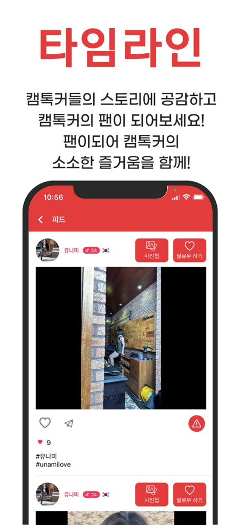 캠톡 CamTalk - 캠톡커와 팬을 위한 공간 - Screenshot of the CamTalk app showing a creator timeline feed with photos, user profile information, and options to follow or message creators.