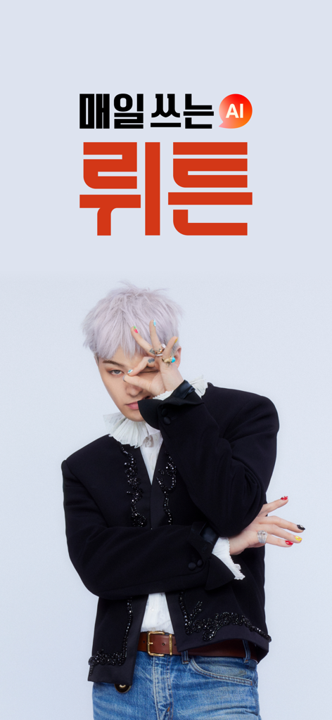 Promotional screen for Wrtn AI app featuring a stylish model and Korean text