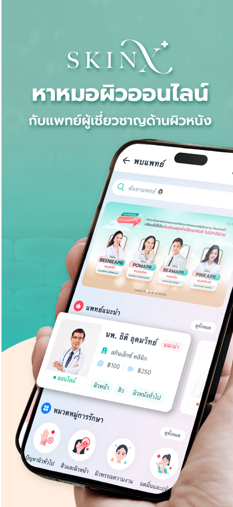 SkinX-พบหมอผิวหนังออนไลน์ - SkinX app interface showing online dermatologist profiles and specialized skin treatment categories